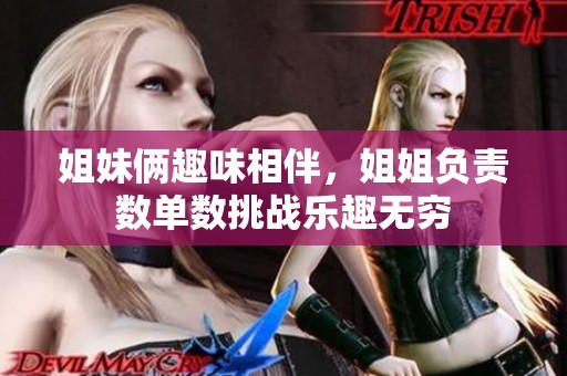 姐妹俩趣味相伴，姐姐负责数单数挑战乐趣无穷