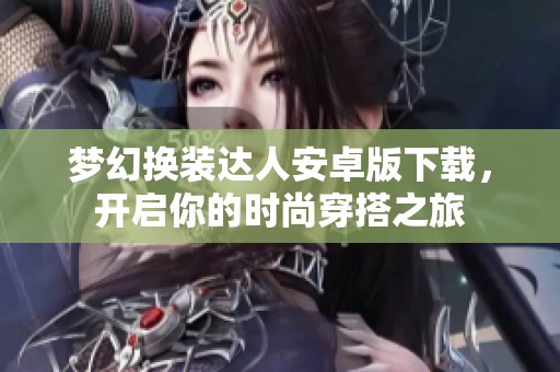 梦幻换装达人安卓版下载，开启你的时尚穿搭之旅