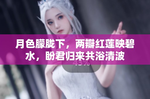月色朦胧下，两瓣红莲映碧水，盼君归来共浴清波