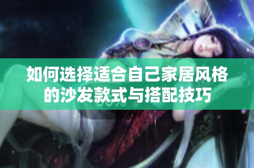 如何选择适合自己家居风格的沙发款式与搭配技巧