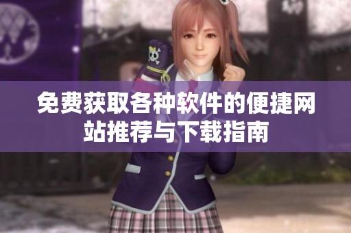 免费获取各种软件的便捷网站推荐与下载指南