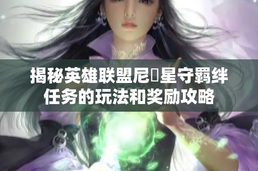 揭秘英雄联盟尼菈星守羁绊任务的玩法和奖励攻略
