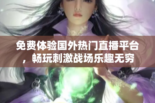 免费体验国外热门直播平台，畅玩刺激战场乐趣无穷