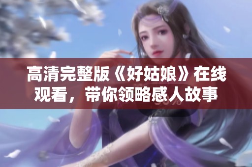 高清完整版《好姑娘》在线观看，带你领略感人故事