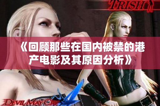 《回顾那些在国内被禁的港产电影及其原因分析》