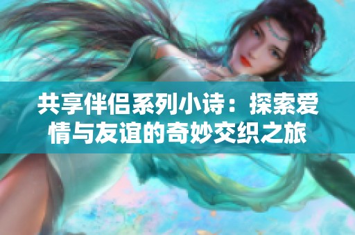 共享伴侣系列小诗：探索爱情与友谊的奇妙交织之旅