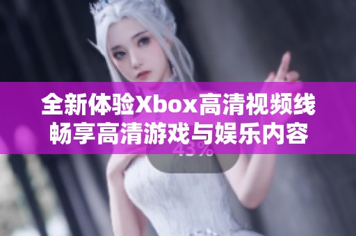 全新体验Xbox高清视频线畅享高清游戏与娱乐内容