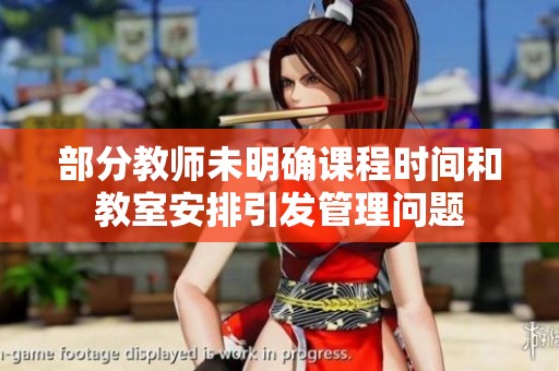 部分教师未明确课程时间和教室安排引发管理问题