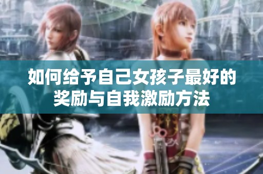 如何给予自己女孩子最好的奖励与自我激励方法