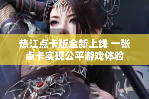 热江点卡版全新上线 一张点卡实现公平游戏体验