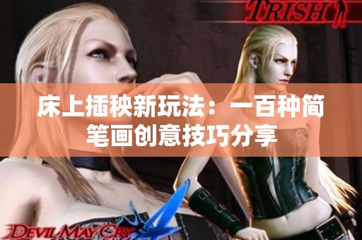 床上插秧新玩法：一百种简笔画创意技巧分享