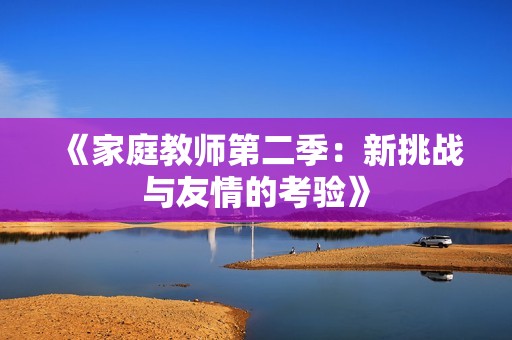 《家庭教师第二季：新挑战与友情的考验》