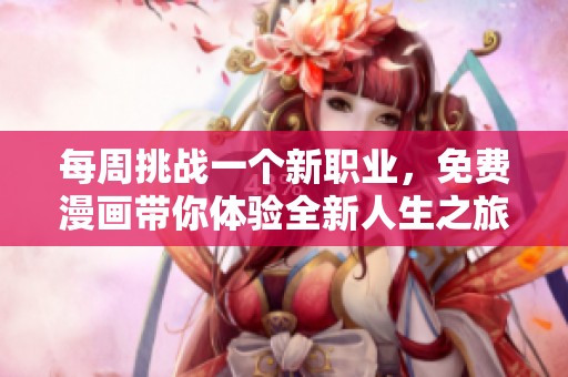 每周挑战一个新职业，免费漫画带你体验全新人生之旅
