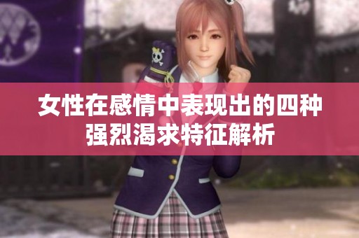 女性在感情中表现出的四种强烈渴求特征解析