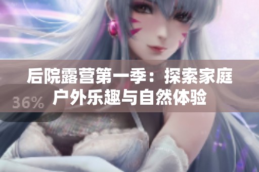 后院露营第一季：探索家庭户外乐趣与自然体验
