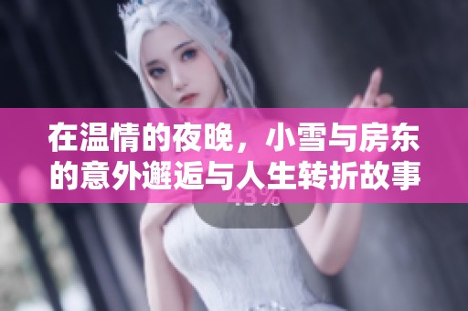 在温情的夜晚，小雪与房东的意外邂逅与人生转折故事
