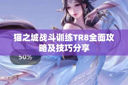 猫之城战斗训练TR8全面攻略及技巧分享