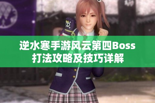 逆水寒手游风云第四Boss打法攻略及技巧详解