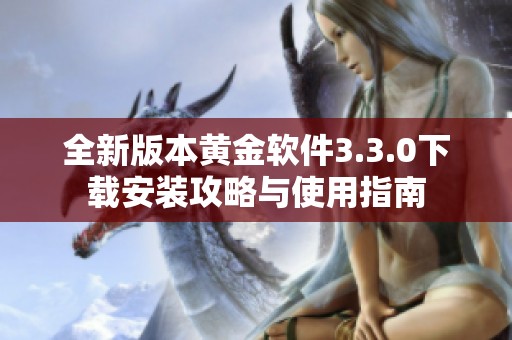 全新版本黄金软件3.3.0下载安装攻略与使用指南