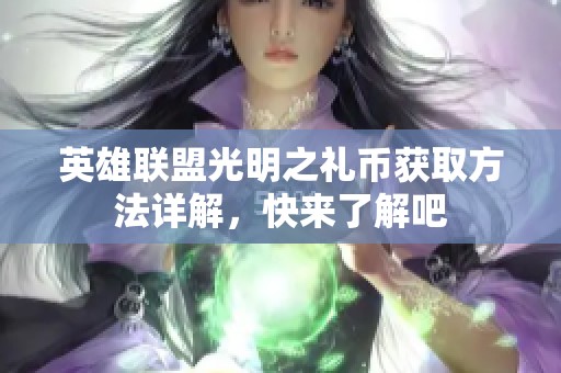 英雄联盟光明之礼币获取方法详解，快来了解吧