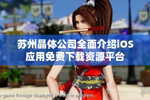 苏州晶体公司全面介绍iOS应用免费下载资源平台