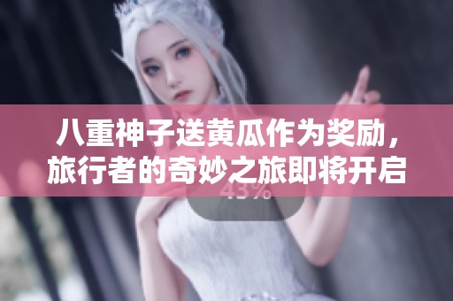 八重神子送黄瓜作为奖励，旅行者的奇妙之旅即将开启