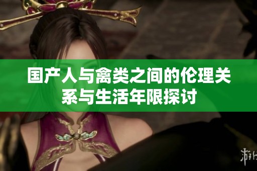 国产人与禽类之间的伦理关系与生活年限探讨