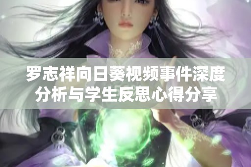 罗志祥向日葵视频事件深度分析与学生反思心得分享