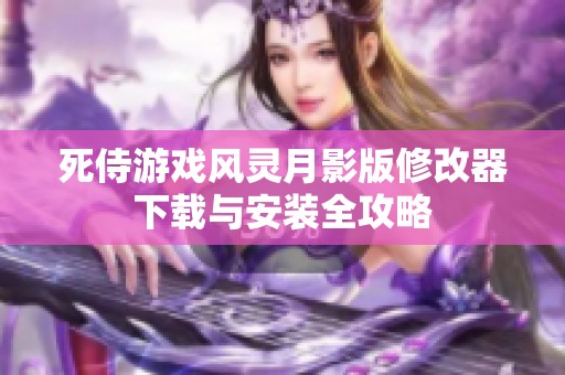 死侍游戏风灵月影版修改器下载与安装全攻略