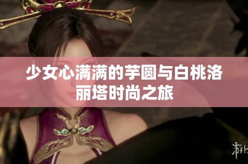 少女心满满的芋圆与白桃洛丽塔时尚之旅