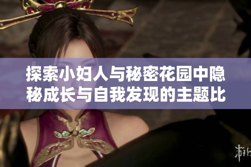 探索小妇人与秘密花园中隐秘成长与自我发现的主题比较