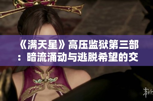《满天星》高压监狱第三部：暗流涌动与逃脱希望的交织