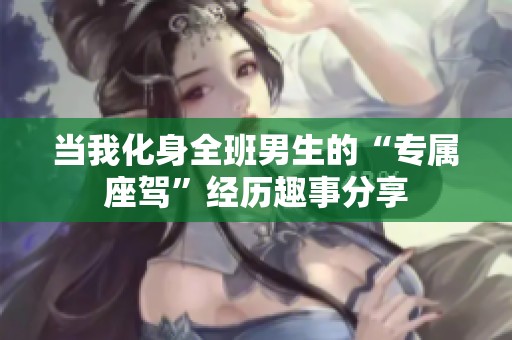 当我化身全班男生的“专属座驾”经历趣事分享