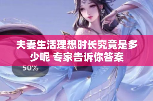 夫妻生活理想时长究竟是多少呢 专家告诉你答案