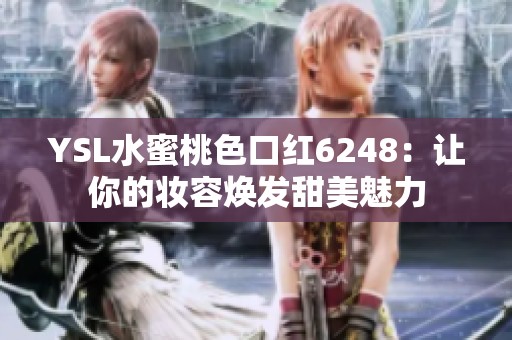 YSL水蜜桃色口红6248：让你的妆容焕发甜美魅力