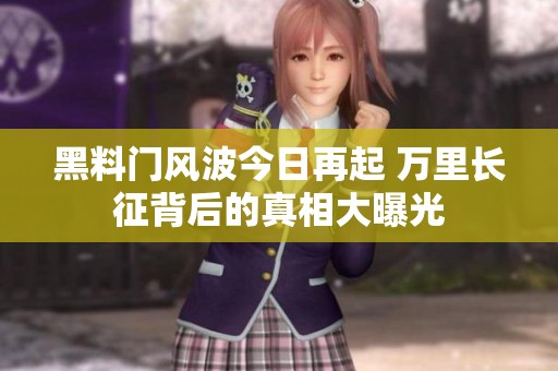 黑料门风波今日再起 万里长征背后的真相大曝光