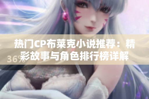 热门CP布莱克小说推荐：精彩故事与角色排行榜详解