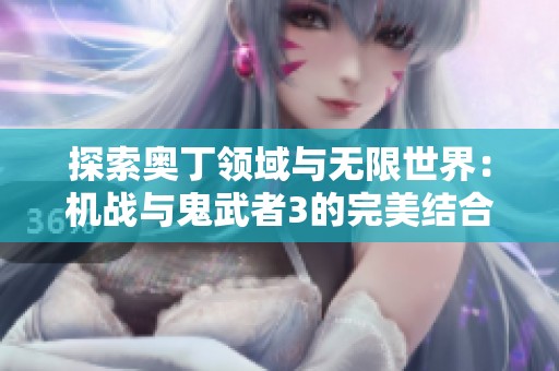 探索奥丁领域与无限世界：机战与鬼武者3的完美结合