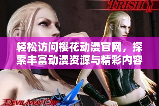 轻松访问樱花动漫官网，探索丰富动漫资源与精彩内容