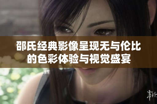 邵氏经典影像呈现无与伦比的色彩体验与视觉盛宴