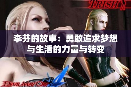 李芬的故事：勇敢追求梦想与生活的力量与转变