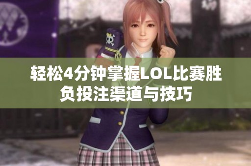 轻松4分钟掌握LOL比赛胜负投注渠道与技巧