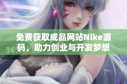免费获取成品网站Nike源码，助力创业与开发梦想