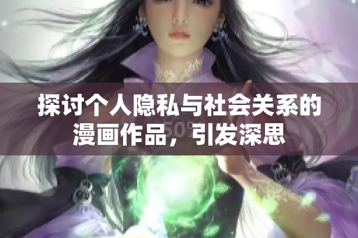 探讨个人隐私与社会关系的漫画作品，引发深思