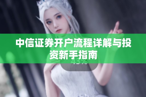 中信证券开户流程详解与投资新手指南