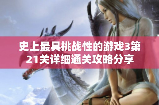 史上最具挑战性的游戏3第21关详细通关攻略分享