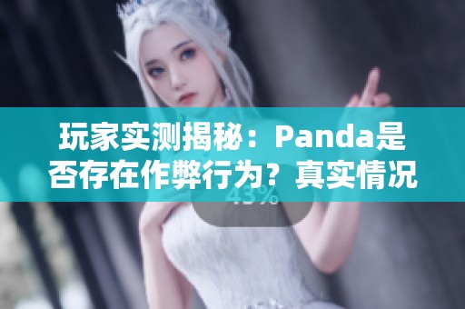 玩家实测揭秘：Panda是否存在作弊行为？真实情况如何？
