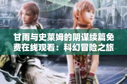 甘雨与史莱姆的阴谋续篇免费在线观看：科幻冒险之旅
