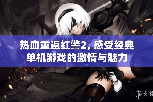 热血重返红警2, 感受经典单机游戏的激情与魅力