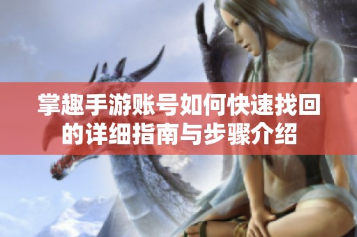 掌趣手游账号如何快速找回的详细指南与步骤介绍